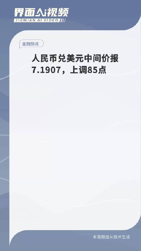 人民币兑美元中间价上调85点，影响及展望分析