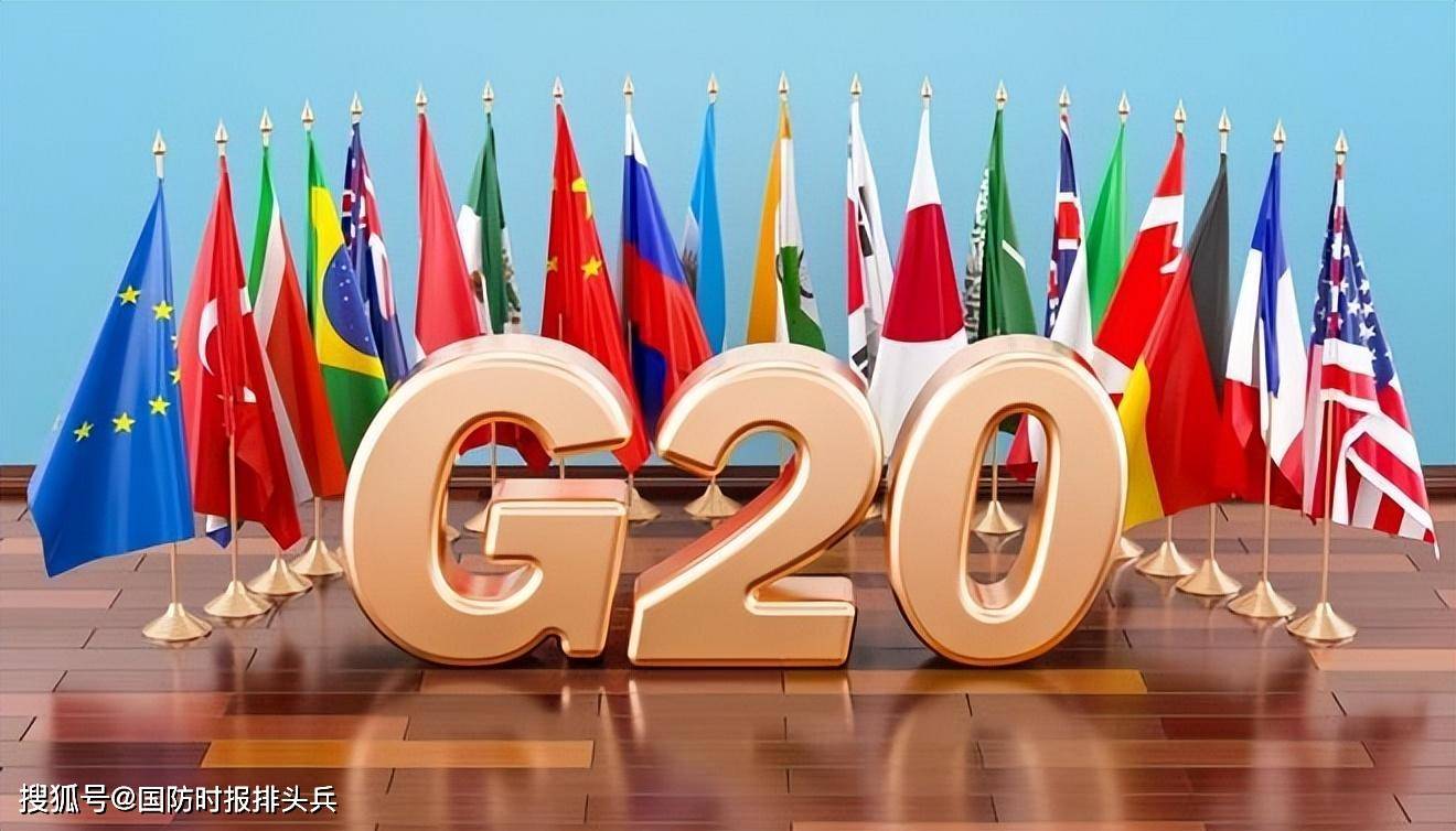 G20峰会备受瞩目，探究其背后的原因和影响