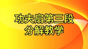 李德印太极功夫扇全套教学口令详解