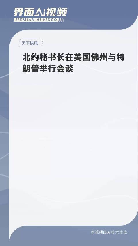 北约秘书长斯托尔滕贝格与特朗普佛罗里达州会谈，国际安全合作新篇章开启