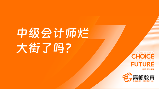 中级会计行业现状及个人发展策略探讨，是否陷入饱和？