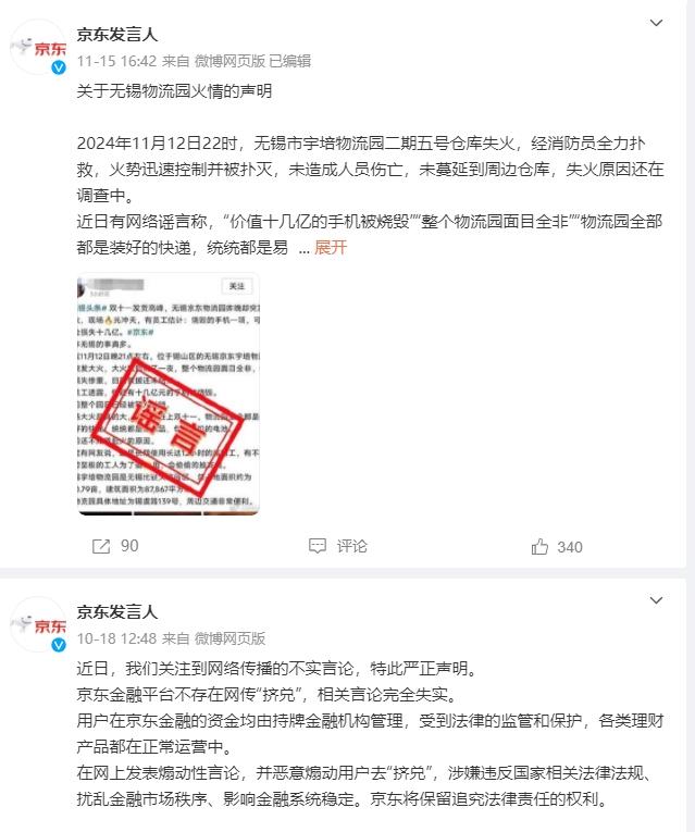 维护商誉，正义不容挑衅，部分造谣抹黑京东者受处罚