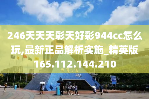 246天天天彩天好彩 944cc香港,专业解析说明_ios58.884