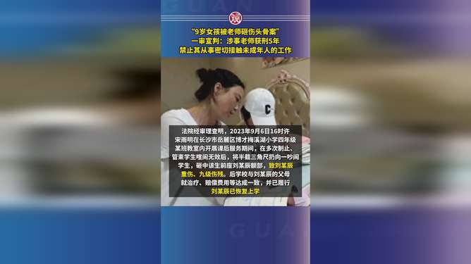 女孩被老师砸伤案一审宣判，正义终将显现，天平终将平衡