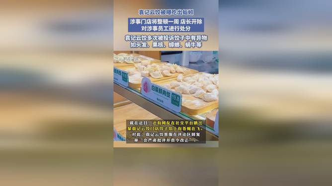 袁记云饺回应食品安全事件，坚守底线，保障顾客健康