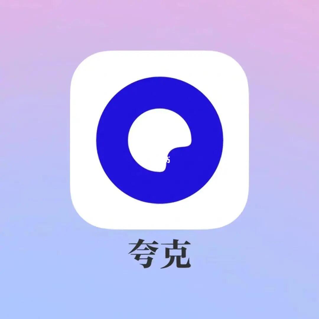 夸克网盘，高效存储与分享的首选工具APP下载体验