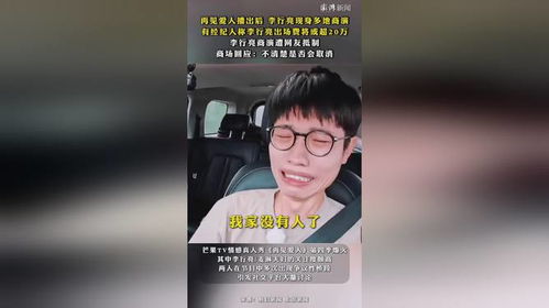 李行亮商演遭抵制，畸形婚恋观博流量影响有多大？