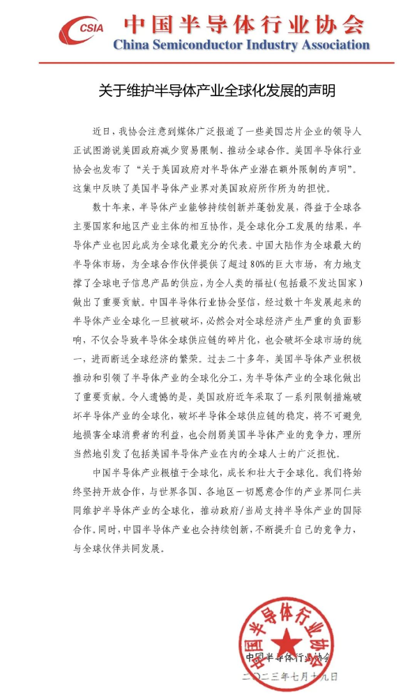 中国半导体行业协会发布声明，推动产业创新与发展