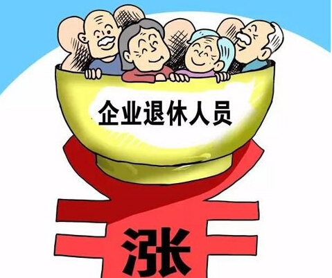 提高退休人员基本养老金的探讨