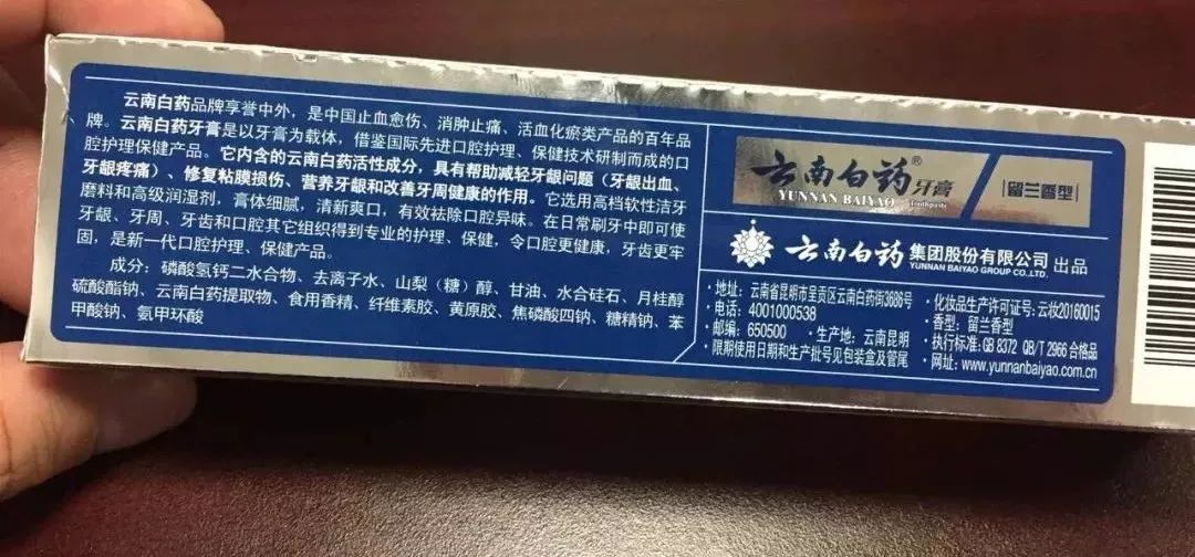 云南白药牙膏成分深度解析