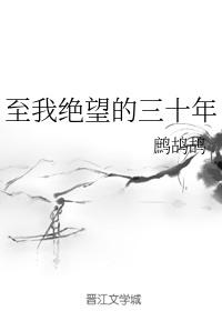 三十而立，友谊的祛魅