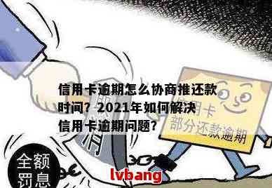 信用卡逾期协商与应对策略，逾期后该如何处理？