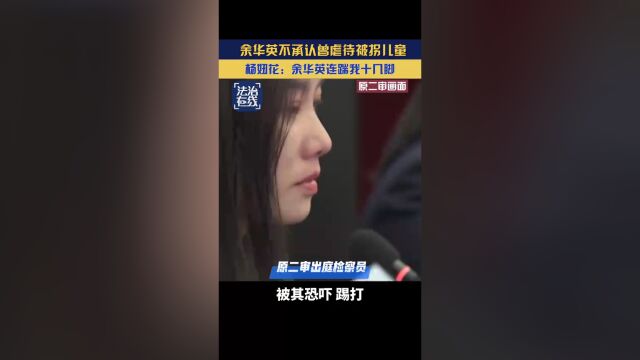 杨妞花控诉余华英偷情，自己被迫站岗