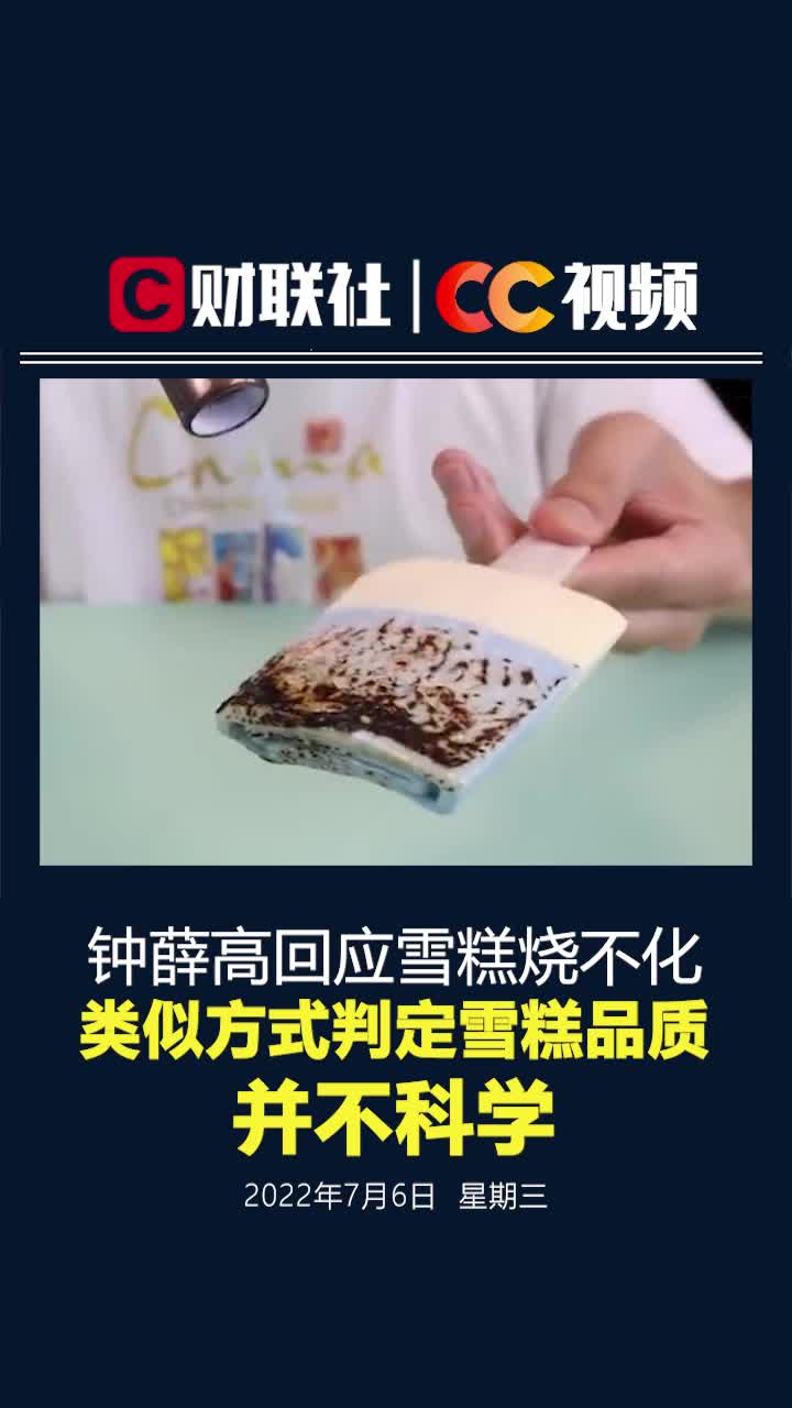 钟薛高雪糕烧不化引发品质争议与公众关注热议