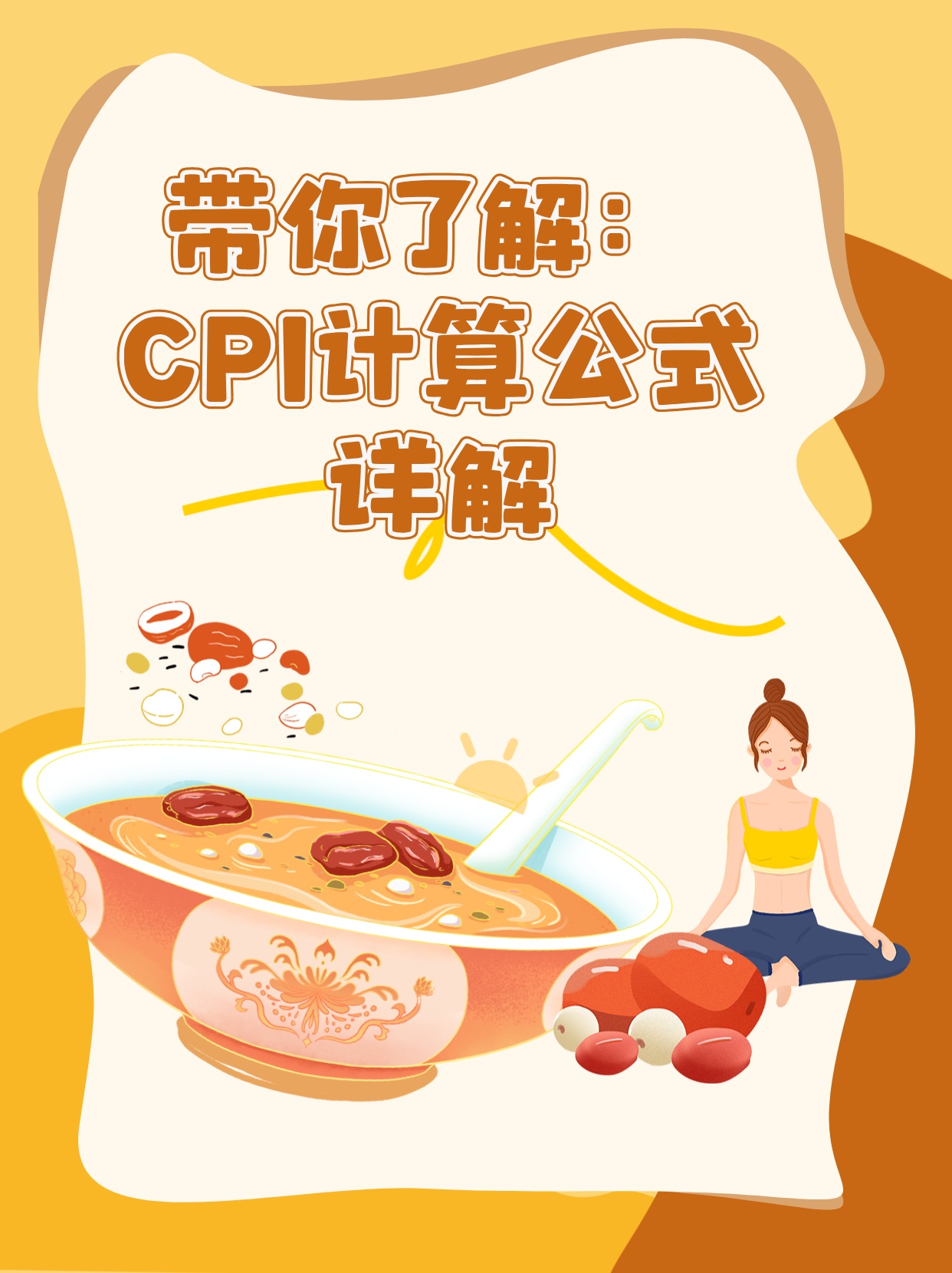 CPI计算公式例题详解