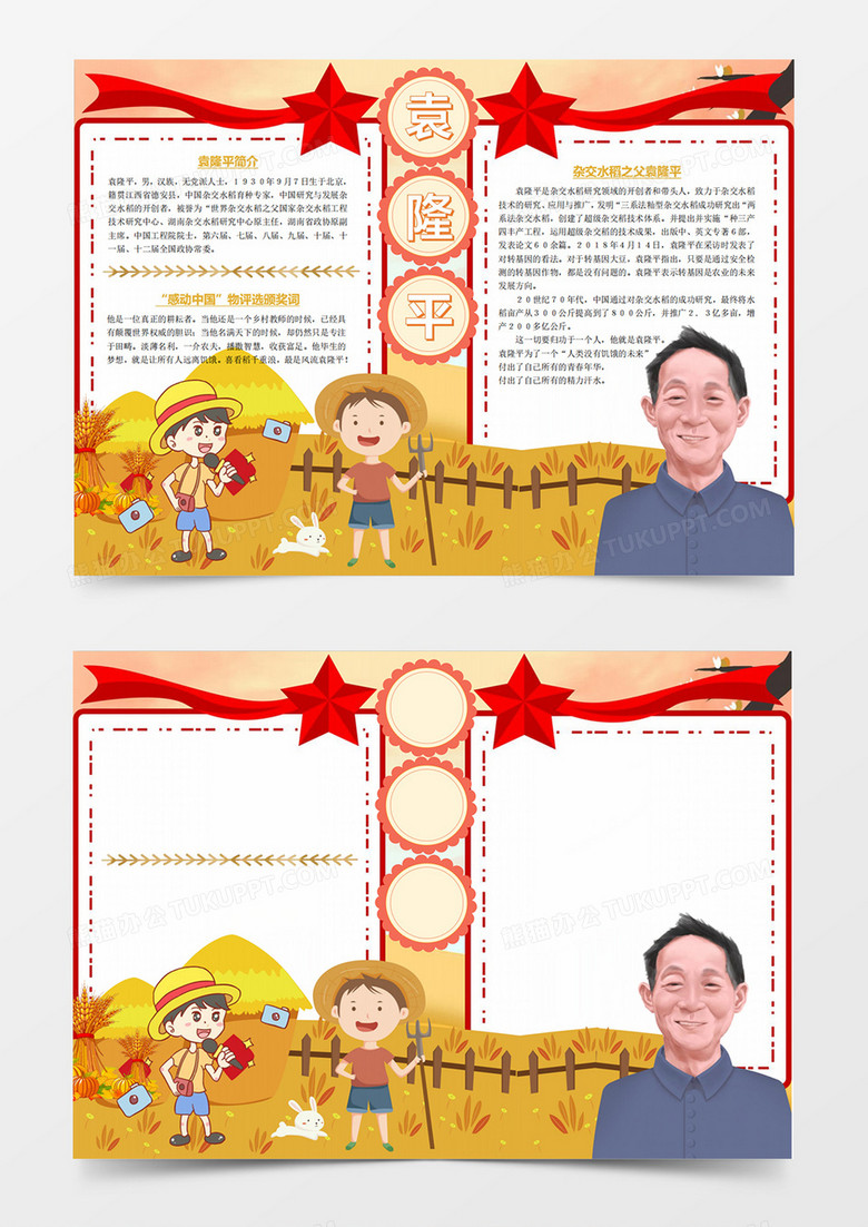 时代楷模袁隆平，展现伟大精神与时代价值的手抄报图片