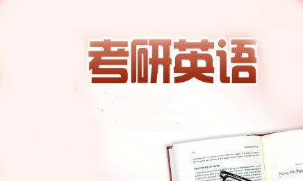 考研英语，突破阅读、翻译与写作