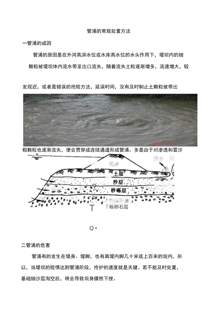 管涌与潜蚀，两者差异解析