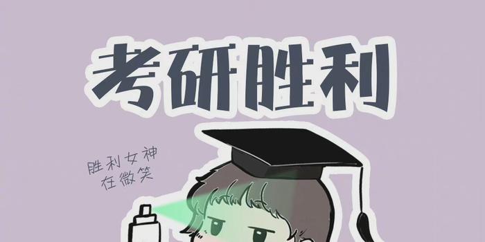 考研上岸后的人生轨迹