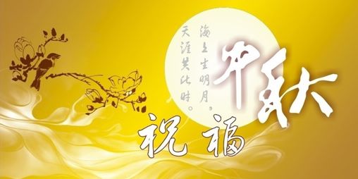 中秋佳节温馨祝福语，情深意浓，传递友情祝福