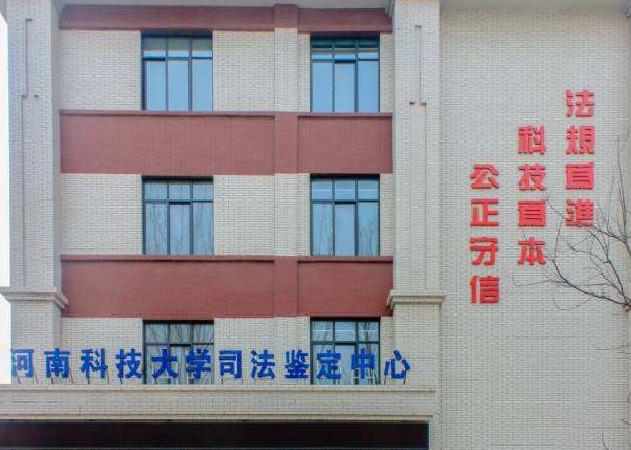 郑州大学司法鉴定中心，专业权威 公正为民服务