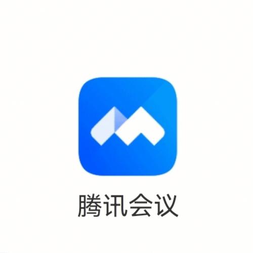 腾讯会议app，免费下载高效在线会议解决方案