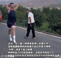 男子因穿高跟鞋走红，带火一个村