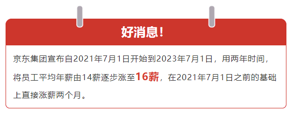 京东客服全员涨薪2个月，提升员工福利背后的原因和意义