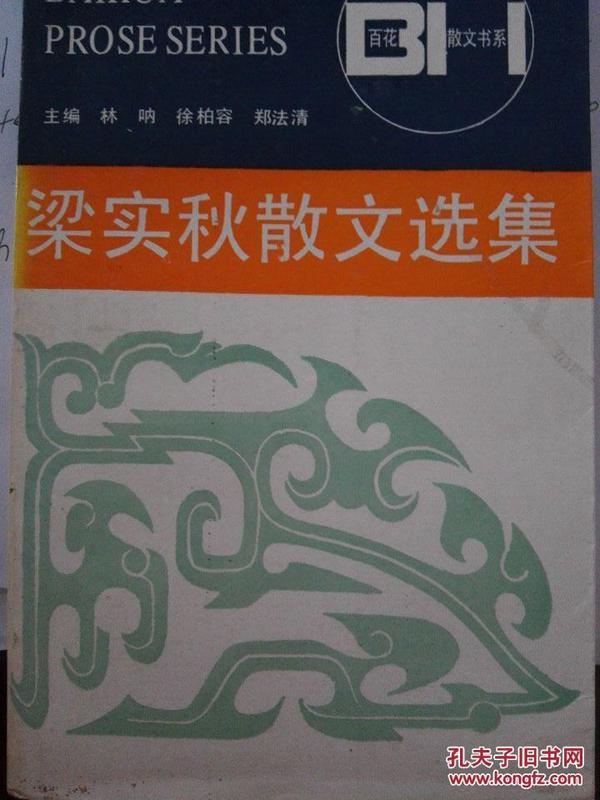 梁实秋散文选集，生活的艺术与人性的深度洞察