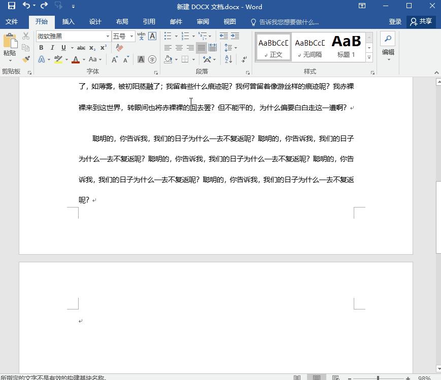 Word删除空白页快捷键操作指南