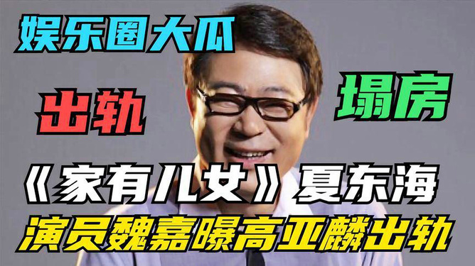 夏东海演员塌房事件真相揭秘与启示思考