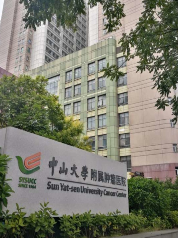 中山大学附属肿瘤科医院电话，健康与希望的联络线