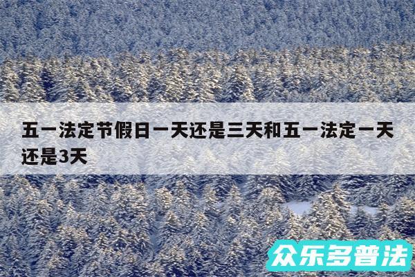 五一假期是法定三天还是缩水成一天？