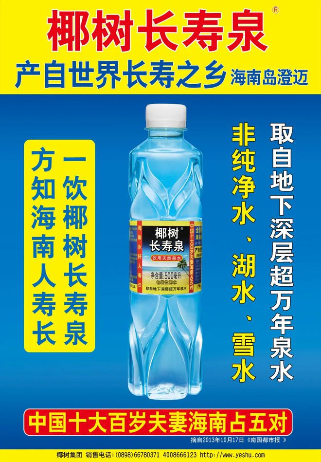 国宝椰树长寿泉矿泉水，品质、健康与独特魅力的综合展现