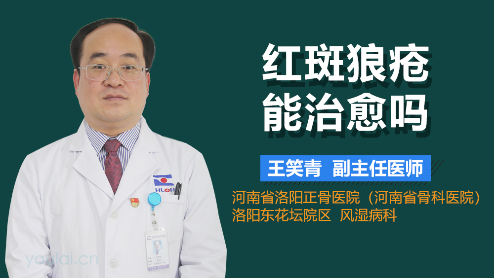 红斑狼疮早期治疗与管理，能否实现治愈？