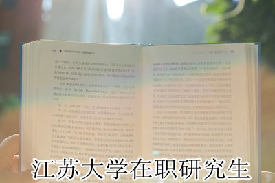 江苏大学在职研究生院，高素质专业人才的培养摇篮